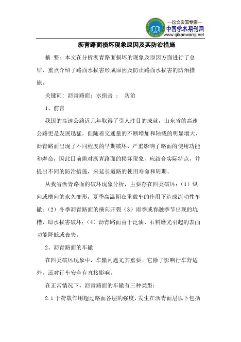 沥青路面损坏现象原因其防治措施