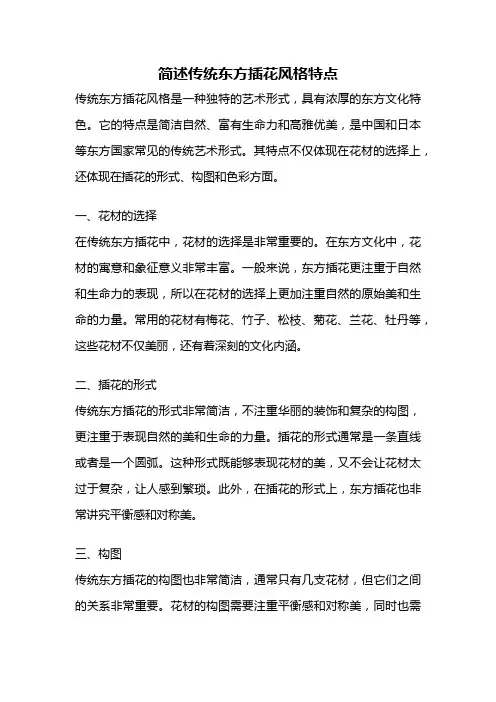 简述传统东方插花风格特点