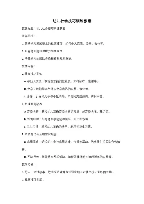 幼儿社会技巧训练教案