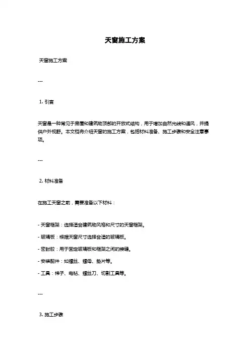 天窗施工方案