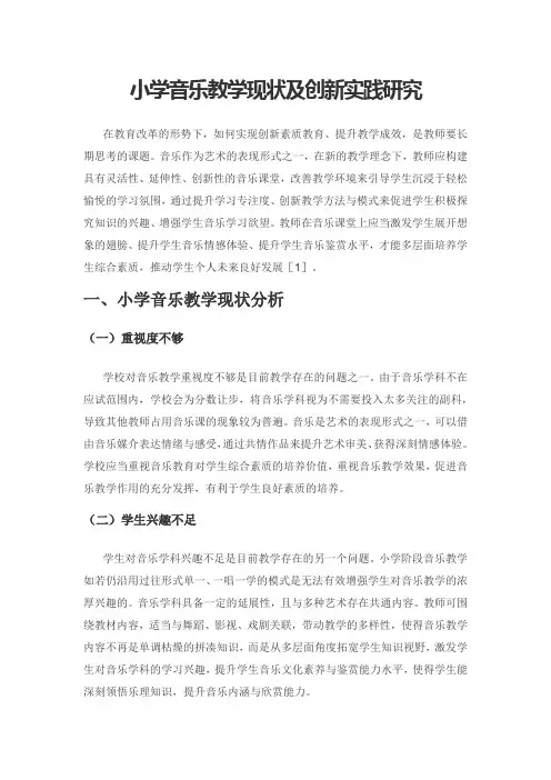 小学音乐教学现状及创新实践研究