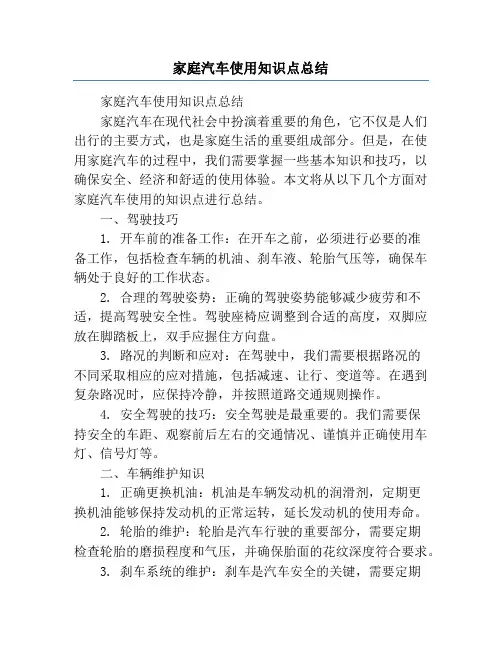 家庭汽车使用知识点总结