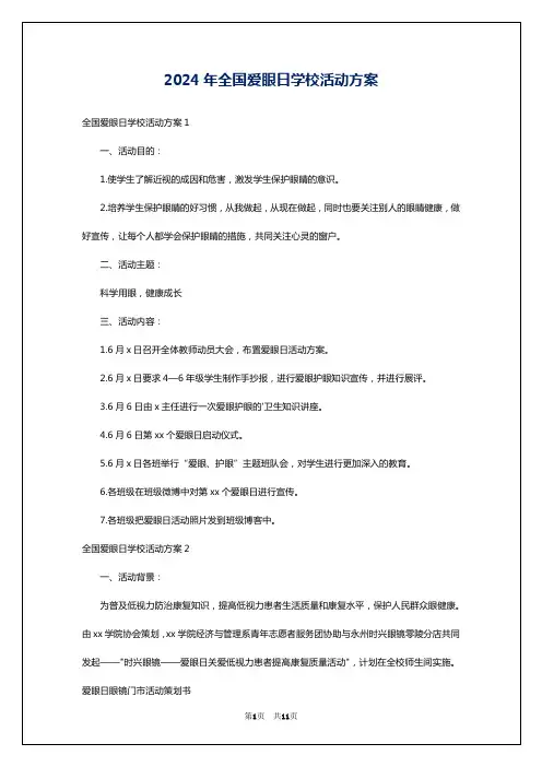 2024年全国爱眼日学校活动方案