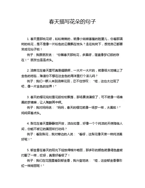 春天描写花朵的句子