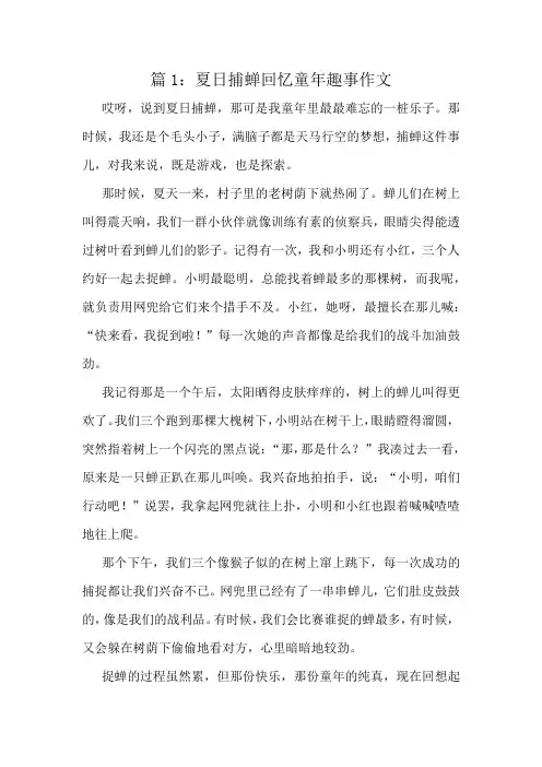 夏日捕蝉回忆童年趣事作文精选8篇
