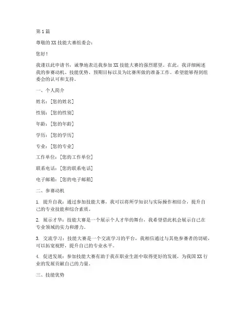 参加技能大赛申请书模板(2篇)