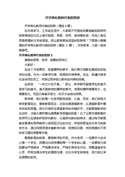 开学典礼教师代表的致辞