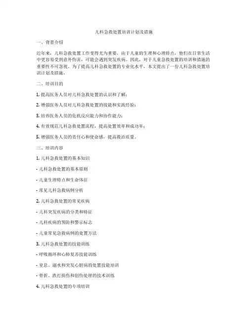 儿科急救处置培训计划及措施