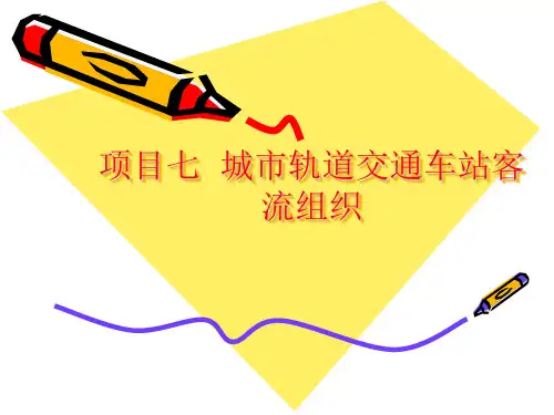 城市轨道交通车站客流组织概述PPT(共 34张)