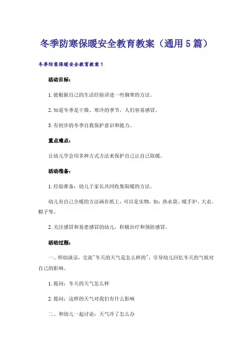 冬季防寒保暖安全教育教案(通用5篇)