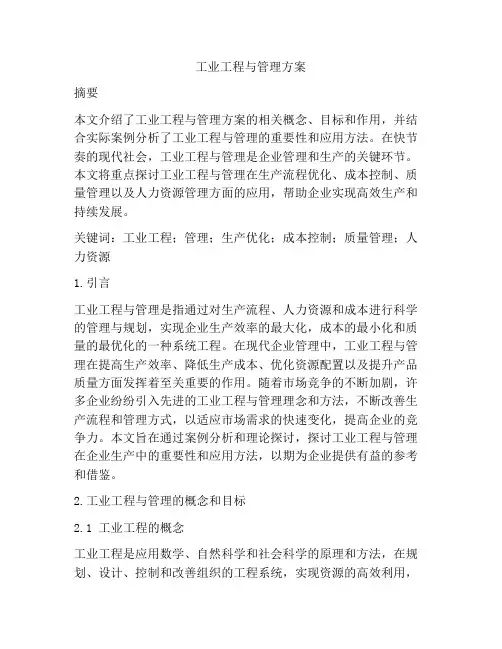 工业工程与管理方案