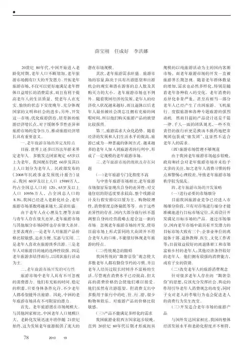 老年旅游市场开发研究