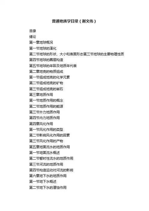 普通地质学目录（谢文伟）
