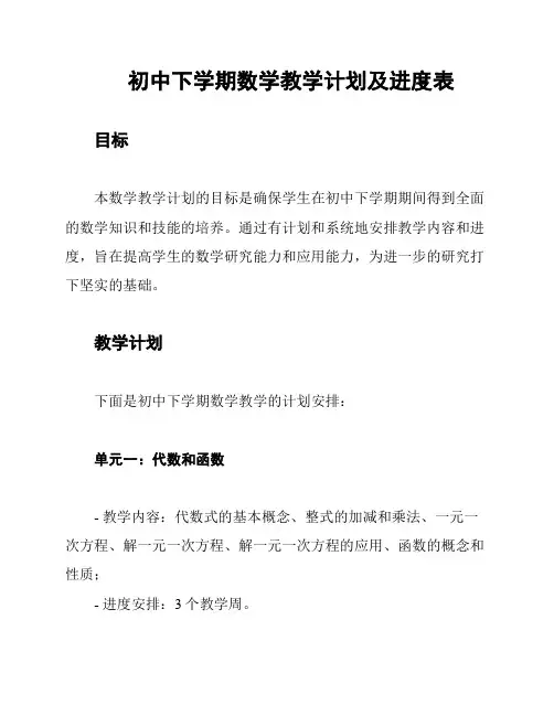 初中下学期数学教学计划及进度表