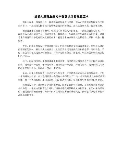 浅谈大型商业空间中橱窗设计的视觉艺术