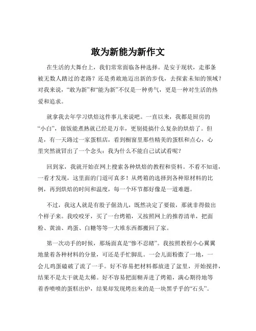 敢为新能为新作文