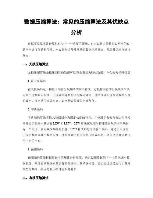 数据压缩算法：常见的压缩算法及其优缺点分析