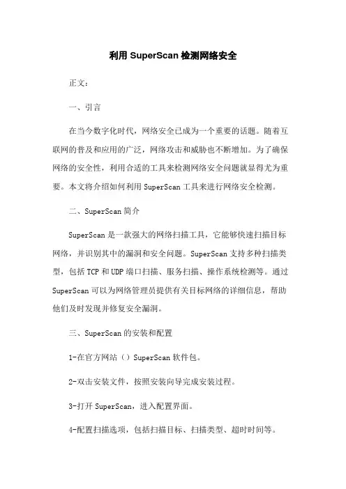 利用SuperScan检测网络安全