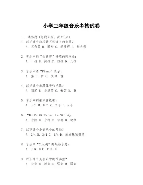 小学三年级音乐考核试卷