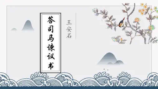 《答司马谏议书》PPT课件