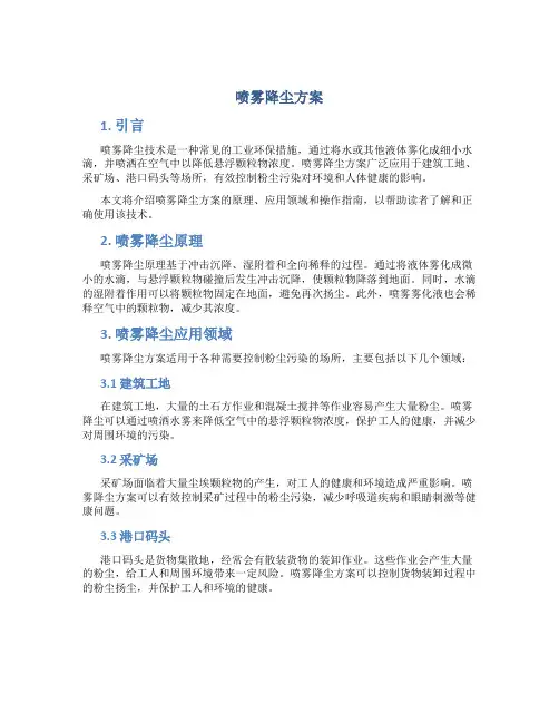 喷雾降尘方案