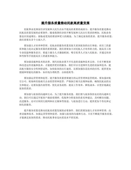 提升服务质量推动民航高质量发展