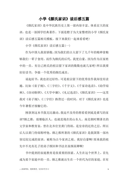 小学《颜氏家训》读后感五篇
