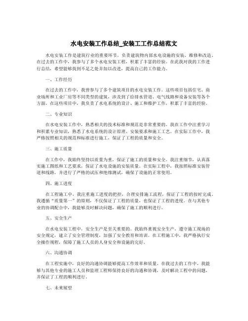 水电安装工作总结_安装工工作总结范文