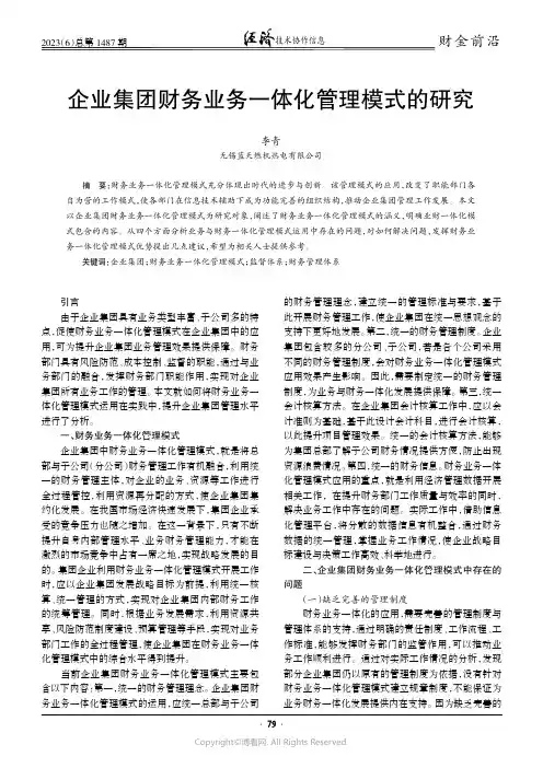 企业集团财务业务一体化管理模式的研究