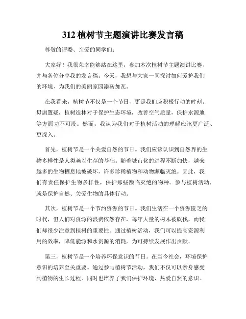 312植树节主题演讲比赛发言稿