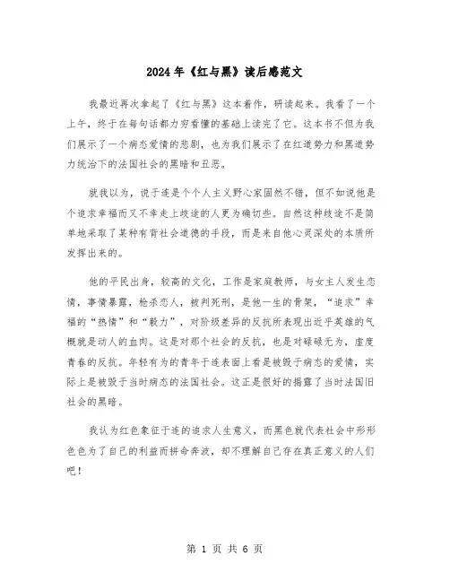 2024年《红与黑》读后感范文（三篇）