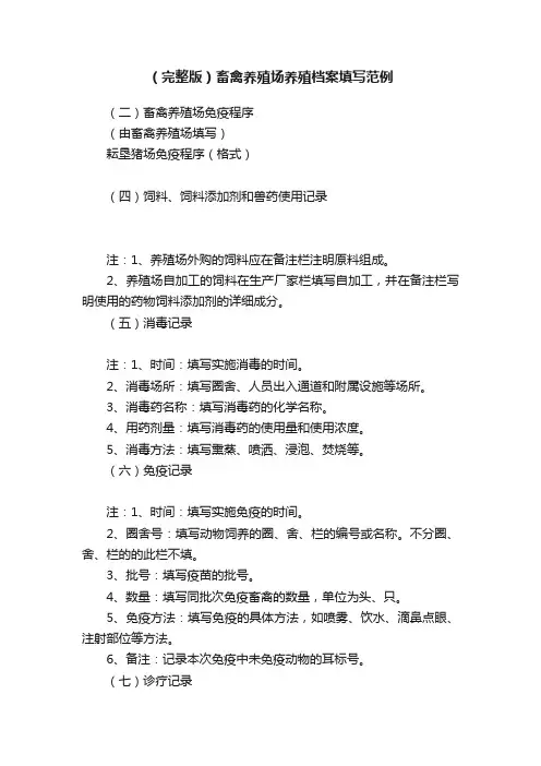 （完整版）畜禽养殖场养殖档案填写范例