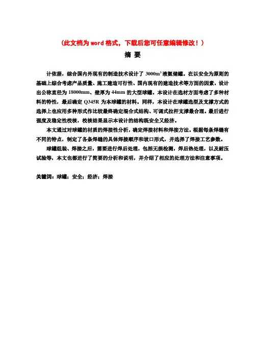 1000m3球罐的焊接结构和工艺设计毕业设计