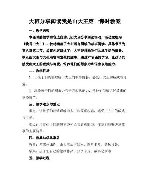 大班分享阅读我是山大王第一课时教案