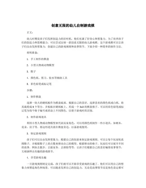 创意无限的幼儿自制游戏棋