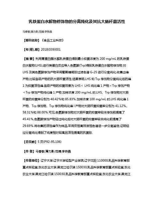 乳铁蛋白水解物修饰物的分离纯化及其抗大肠杆菌活性