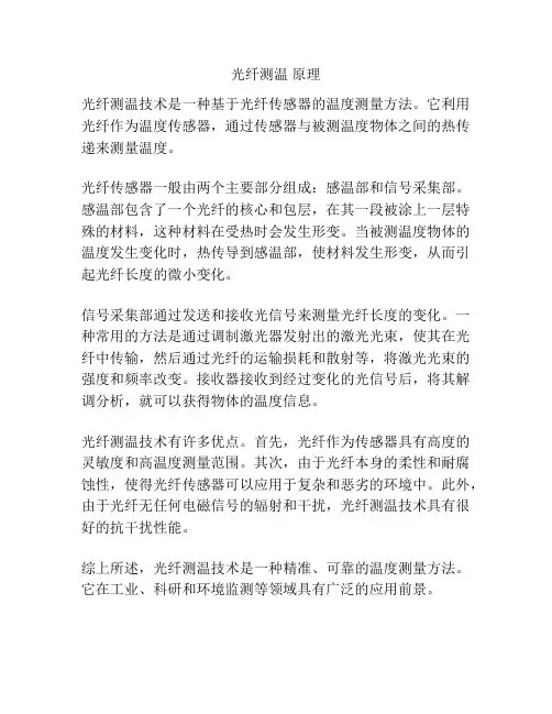 光纤测温 原理