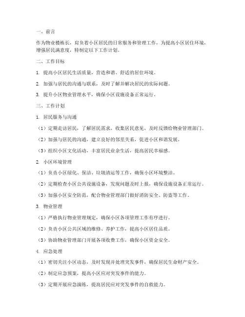 物业楼栋长工作计划