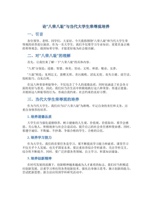 论“八荣八耻”与当代大学生荣辱观培养-演讲稿-八荣八耻演讲稿