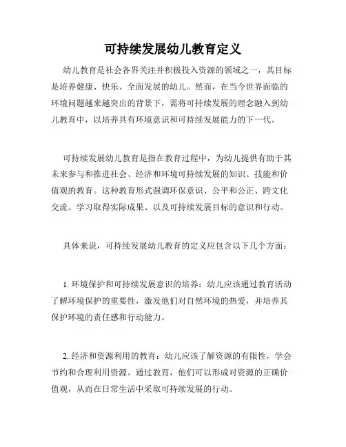 可持续发展幼儿教育定义