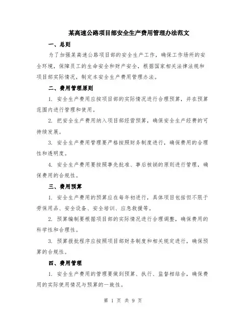 某高速公路项目部安全生产费用管理办法范文（4篇）