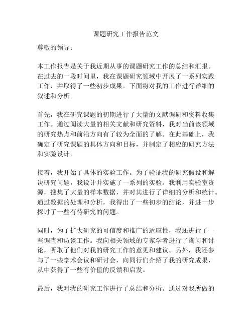 课题研究工作报告范文
