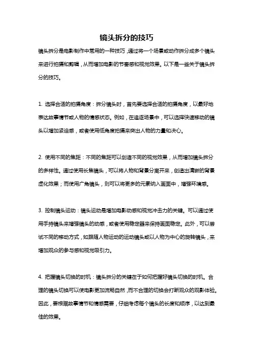 镜头拆分的技巧