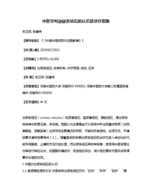 中医学对泌尿系结石的认识及诊疗思路