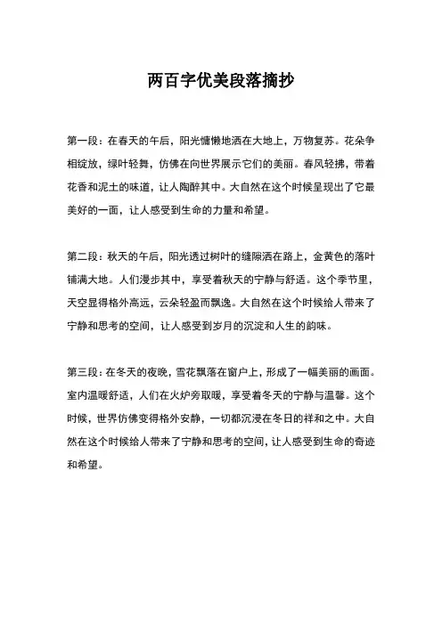 两百字优美段落摘抄