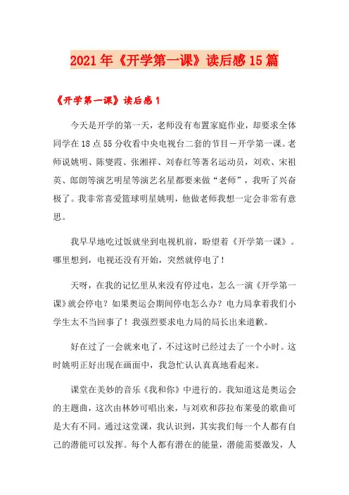 2021年《开学第一课》读后感15篇