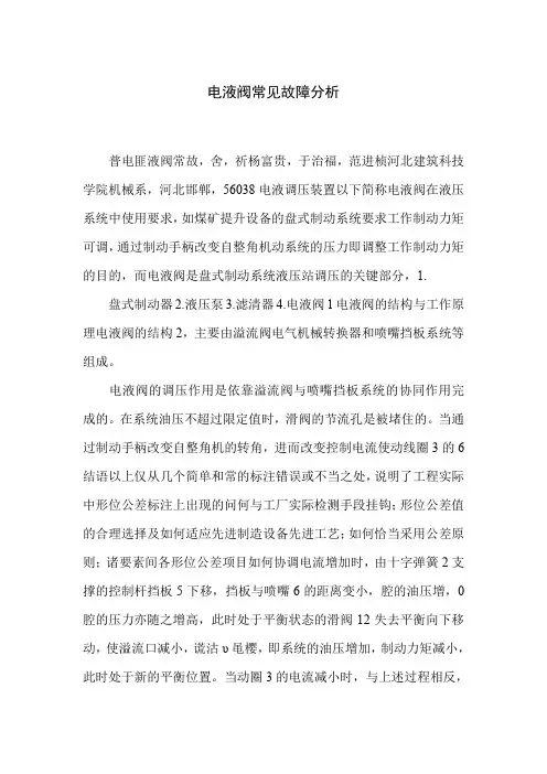 电液阀常见故障分析