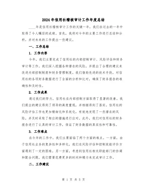 2024年信用社稽核审计工作年度总结(2篇)