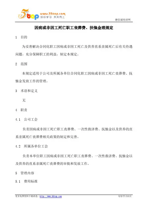 因病或非因工死亡职工丧葬费扶恤金理规定
