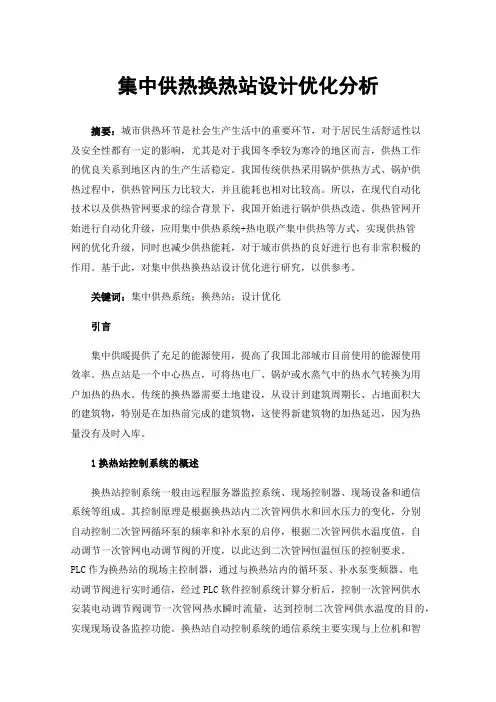 集中供热换热站设计优化分析
